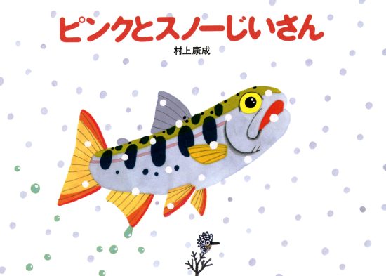 絵本「ピンクとスノーじいさん」の表紙（中サイズ）