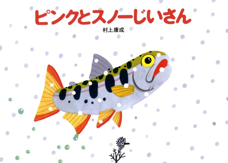 絵本「ピンクとスノーじいさん」の表紙（詳細確認用）（中サイズ）