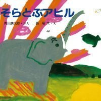 絵本「そらとぶアヒル」の表紙（サムネイル）