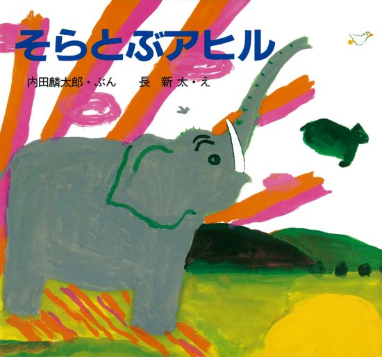 絵本「そらとぶアヒル」の表紙（全体把握用）（中サイズ）