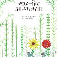 絵本「マウス一家のふしぎなさんぽ」の表紙（サムネイル）