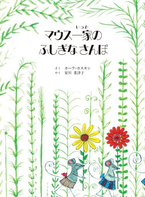 絵本「マウス一家のふしぎなさんぽ」の表紙（詳細確認用）（中サイズ）