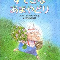 絵本「すてきなあまやどり」の表紙（サムネイル）