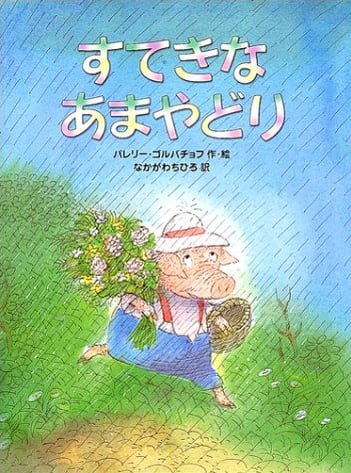 絵本「すてきなあまやどり」の表紙（詳細確認用）（中サイズ）