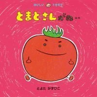 絵本「とまとさんがね‥」の表紙（サムネイル）