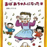 絵本「おばあちゃんがおばあちゃんになった日」の表紙（サムネイル）