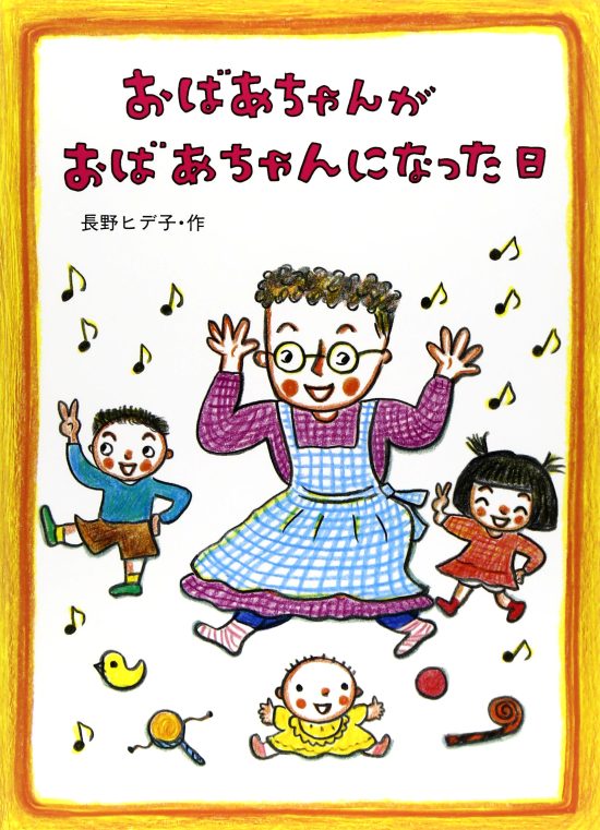 絵本「おばあちゃんがおばあちゃんになった日」の表紙（全体把握用）（中サイズ）