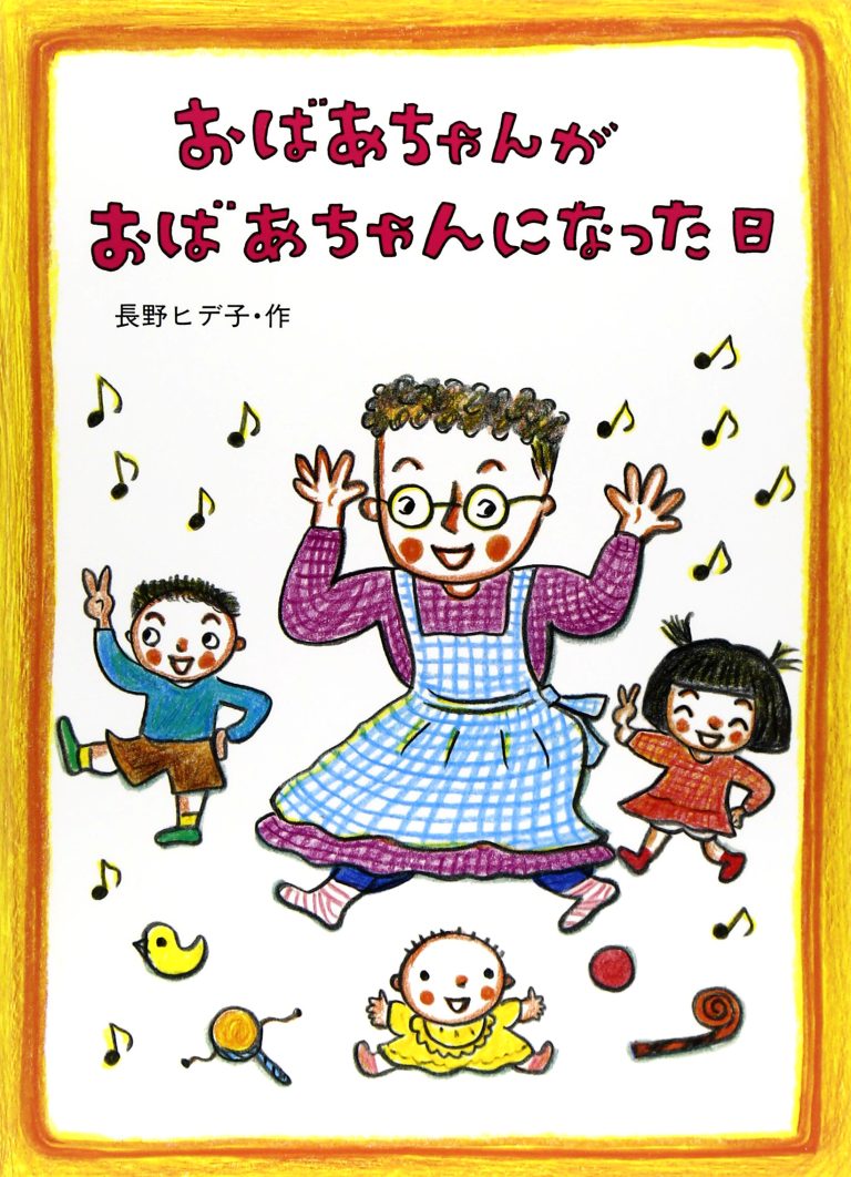 絵本「おばあちゃんがおばあちゃんになった日」の表紙（詳細確認用）（中サイズ）