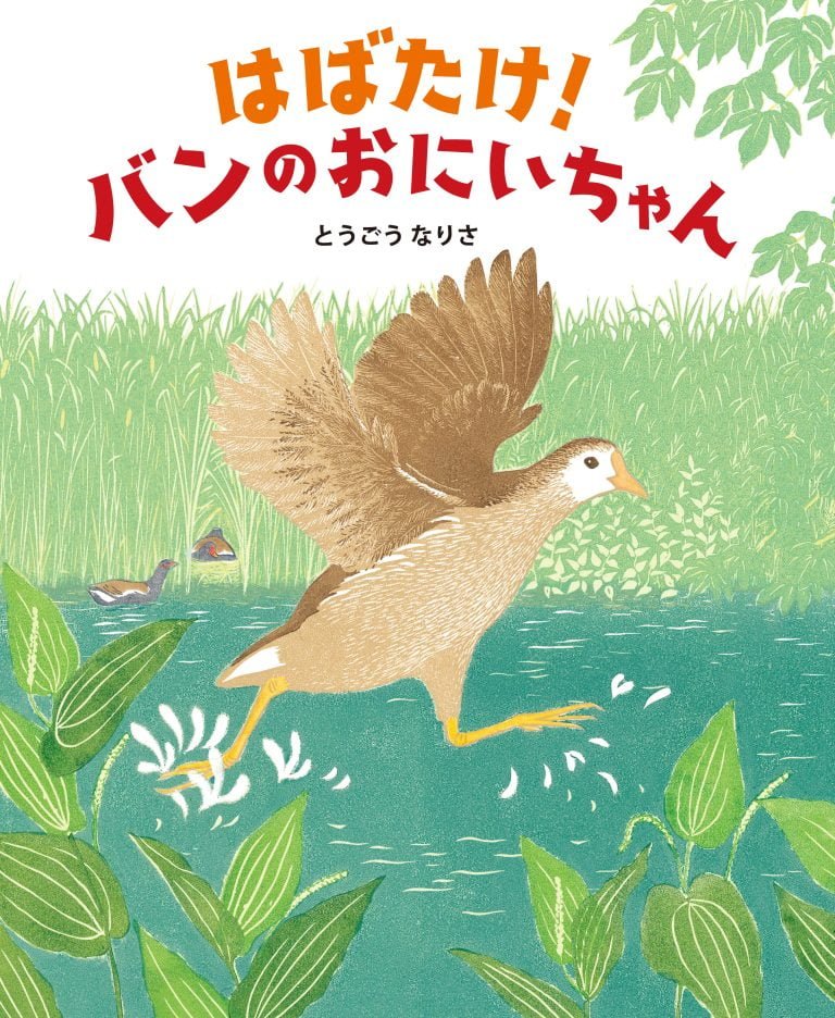 絵本「はばたけ！ バンのおにいちゃん」の表紙（詳細確認用）（中サイズ）