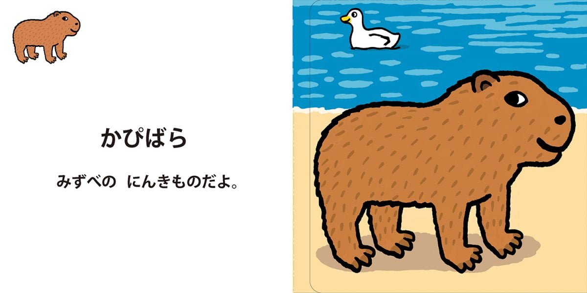 絵本「のんびり！どうぶつパーク」の一コマ