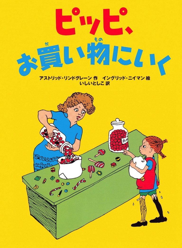 絵本「ピッピ、お買い物にいく」の表紙（詳細確認用）（中サイズ）