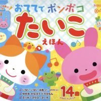 絵本「おててでポンポコ たいこえほん」の表紙（サムネイル）