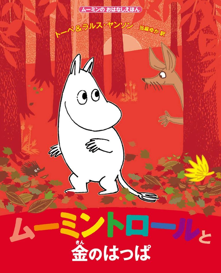 絵本「ムーミントロールと金のはっぱ」の表紙（詳細確認用）（中サイズ）