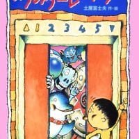 絵本「よりみちエレベーター」の表紙（サムネイル）