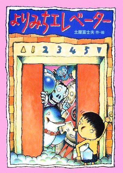 絵本「よりみちエレベーター」の表紙（詳細確認用）（中サイズ）