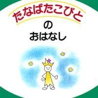 絵本「たなばたこびとのおはなし」の表紙（サムネイル）