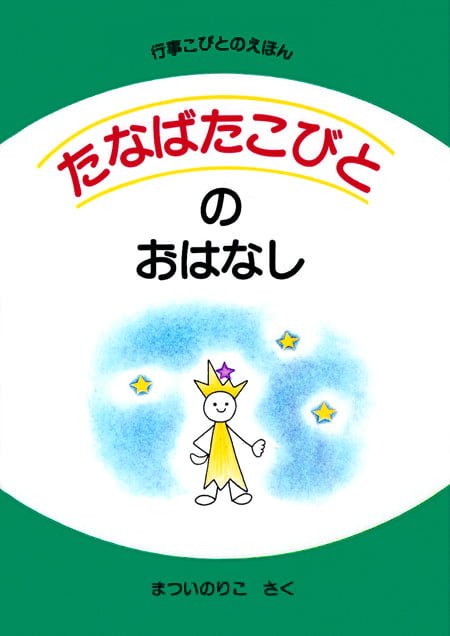 絵本「たなばたこびとのおはなし」の表紙（中サイズ）