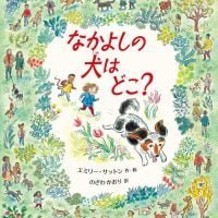 絵本「なかよしの犬はどこ？」の表紙（サムネイル）