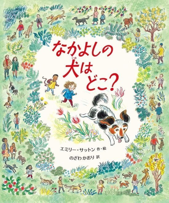 絵本「なかよしの犬はどこ？」の表紙（全体把握用）（中サイズ）