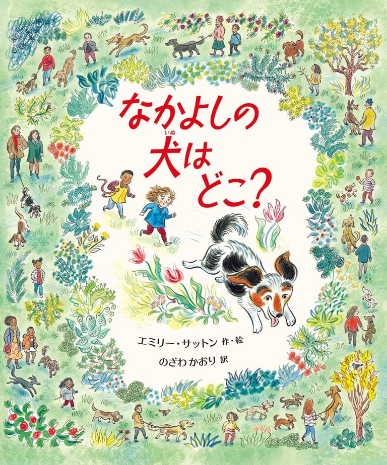 絵本「なかよしの犬はどこ？」の表紙（詳細確認用）（中サイズ）