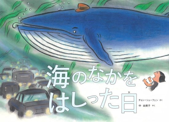 絵本「海のなかをはしった日」の表紙（全体把握用）（中サイズ）