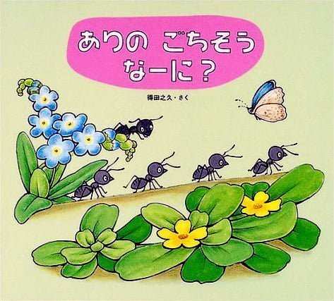 絵本「ありの ごちそう なーに？」の表紙（詳細確認用）（中サイズ）