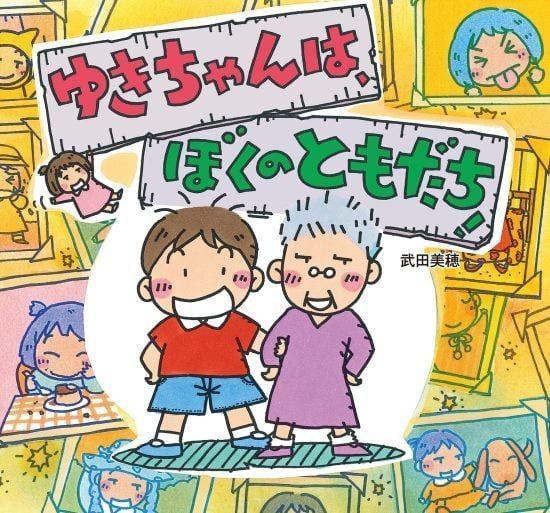 絵本「ゆきちゃんは、ぼくのともだち！」の表紙（全体把握用）（中サイズ）