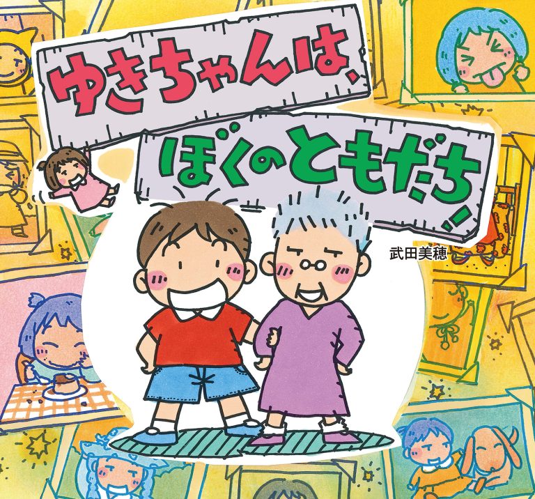 絵本「ゆきちゃんは、ぼくのともだち！」の表紙（詳細確認用）（中サイズ）