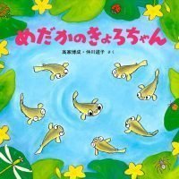 絵本「めだかのきょろちゃん」の表紙（サムネイル）