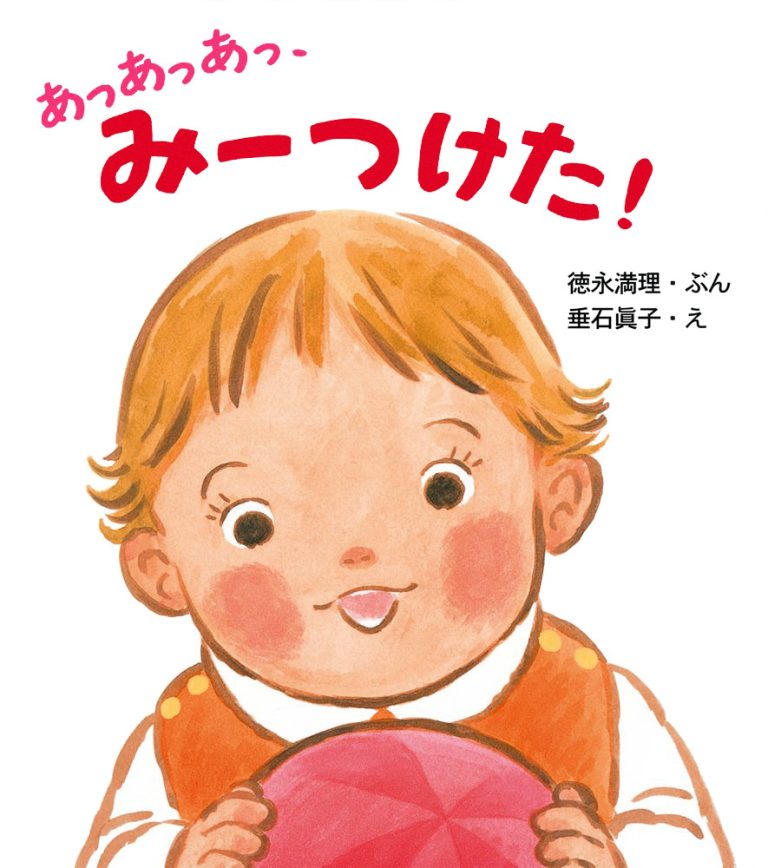 絵本「あっあっあっ、みーつけた！」の表紙（詳細確認用）（中サイズ）