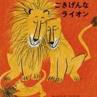 絵本「三びきのごきげんなライオン」の表紙