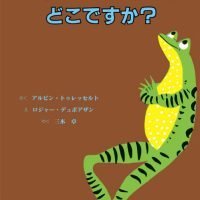 絵本「せかいの はてって どこですか？」の表紙（サムネイル）