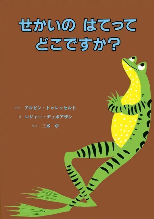 絵本「せかいの はてって どこですか？」の表紙（詳細確認用）（中サイズ）