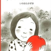 絵本「りんごがひとつ」の表紙（サムネイル）