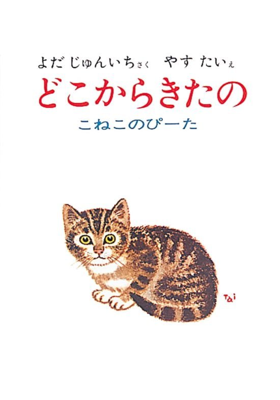 絵本「どこからきたの」の表紙（中サイズ）