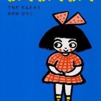 絵本「おいで おいで おいで」の表紙（サムネイル）