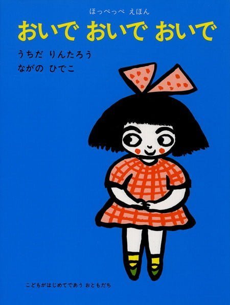 絵本「おいで おいで おいで」の表紙（詳細確認用）（中サイズ）