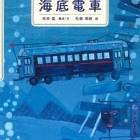 絵本「海底電車」の表紙（サムネイル）