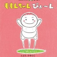 絵本「ももんちゃん ぴょ～ん」の表紙（サムネイル）