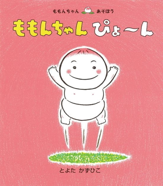 絵本「ももんちゃん ぴょ～ん」の表紙（全体把握用）（中サイズ）