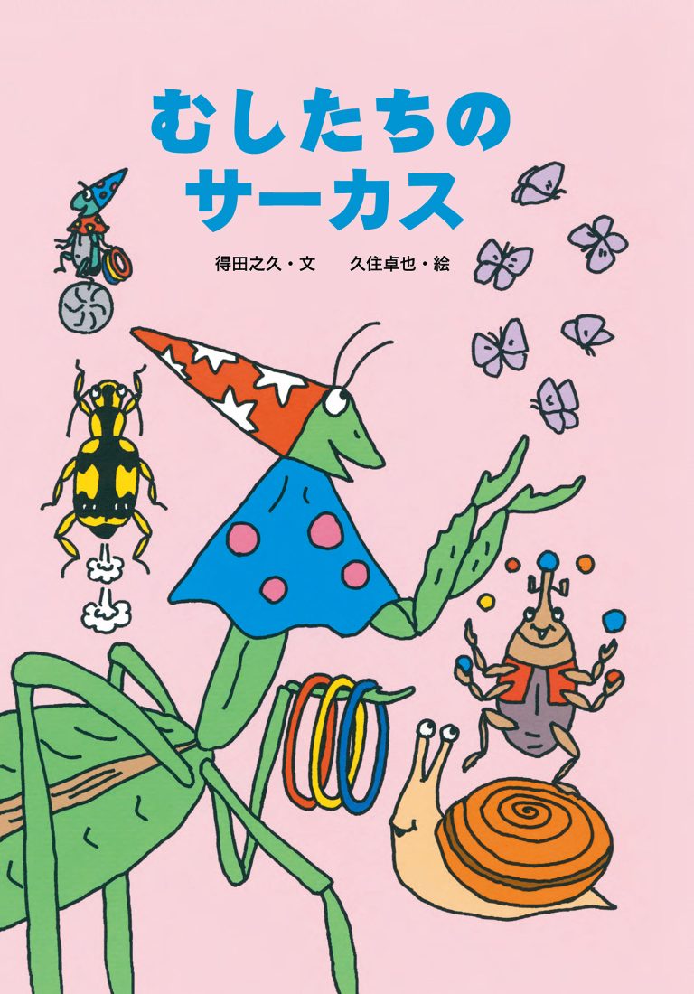 絵本「むしたちのサーカス」の表紙（詳細確認用）（中サイズ）