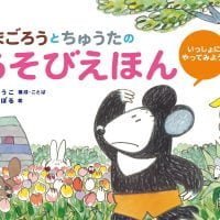 絵本「くまごろうとちゅうたの あそびえほん」の表紙（サムネイル）