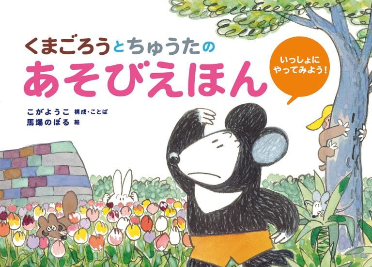 絵本「くまごろうとちゅうたの あそびえほん」の表紙（詳細確認用）（中サイズ）