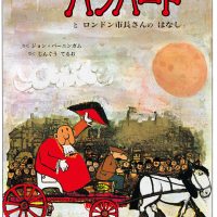 絵本「はたらくうまのハンバートとロンドン市長さんのはなし」の表紙（サムネイル）