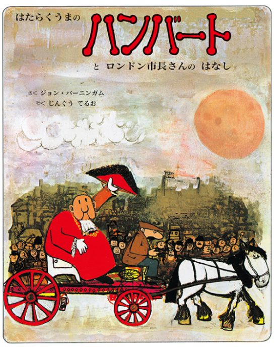 絵本「はたらくうまのハンバートとロンドン市長さんのはなし」の表紙（中サイズ）