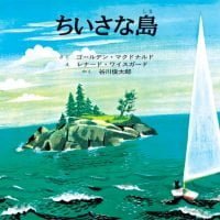 絵本「ちいさな島」の表紙（サムネイル）