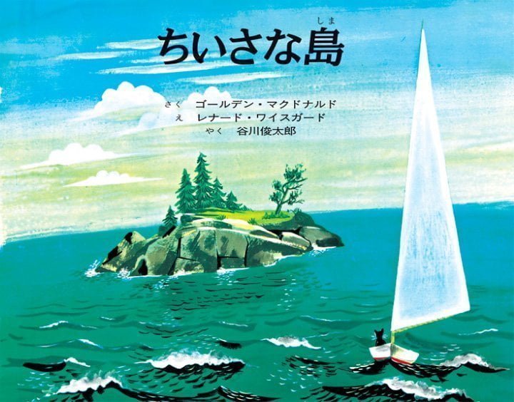 絵本「ちいさな島」の表紙（詳細確認用）（中サイズ）