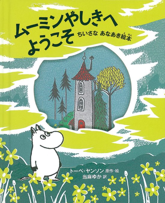 絵本「ムーミンやしきへようこそ」の表紙（全体把握用）（中サイズ）