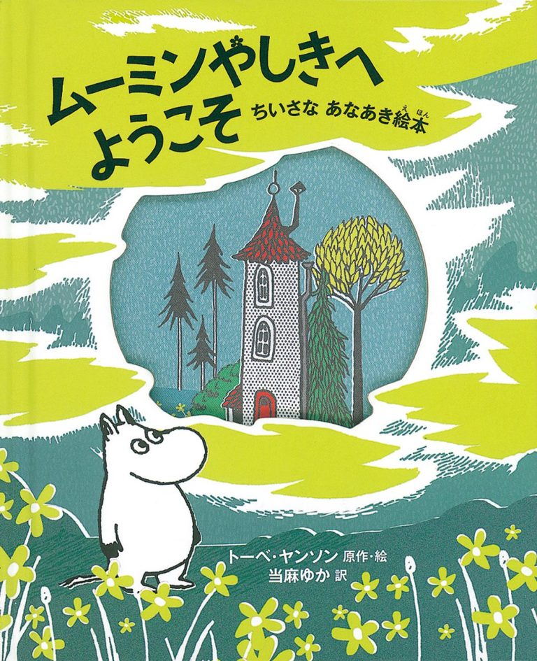 絵本「ムーミンやしきへようこそ」の表紙（詳細確認用）（中サイズ）