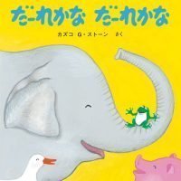 絵本「だーれかな だーれかな」の表紙（サムネイル）